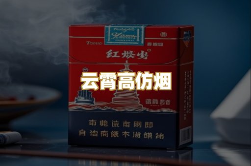 云霄高仿烟